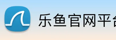 乐鱼官网平台登录 logo